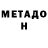 МЕТАДОН кристалл David Bramlett